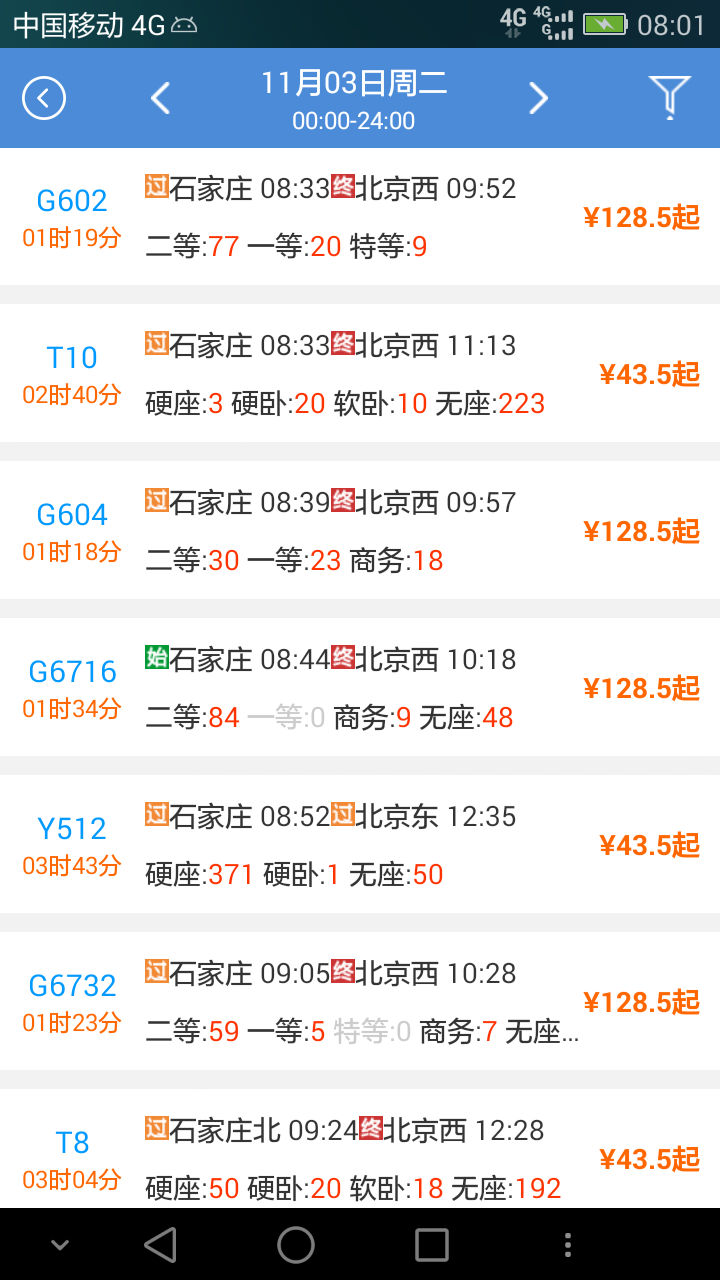 盛名时刻表免费版