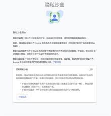 谷歌Chrome浏览器隐私沙盒技术原理如何