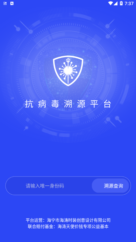 抗病毒溯源手机版