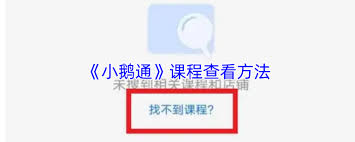 小鹅通如何查看课程