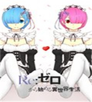Re:从零开始的异世界生活官网版
