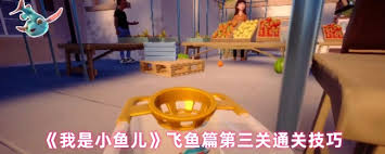我是小鱼儿飞鱼第三关玩法是什么