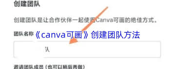 Canva可画如何创建团队