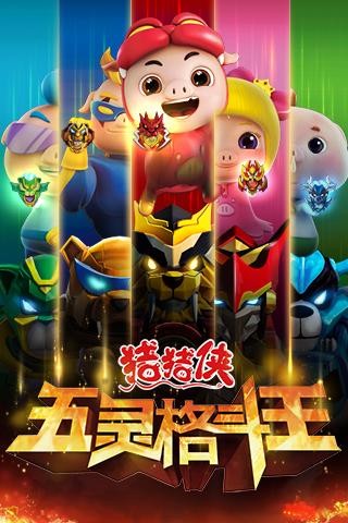 猪猪侠五灵格斗王安卓版