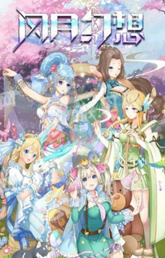 风月幻想手机版