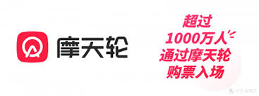 摩天轮app的票是不是真的