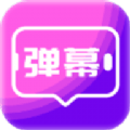 手持弹幕屏显免费版