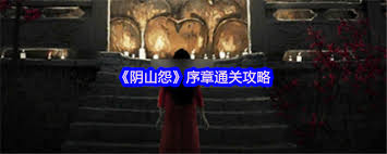 阴山怨序章怎么通关