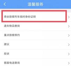 12306如何申请临时身份证