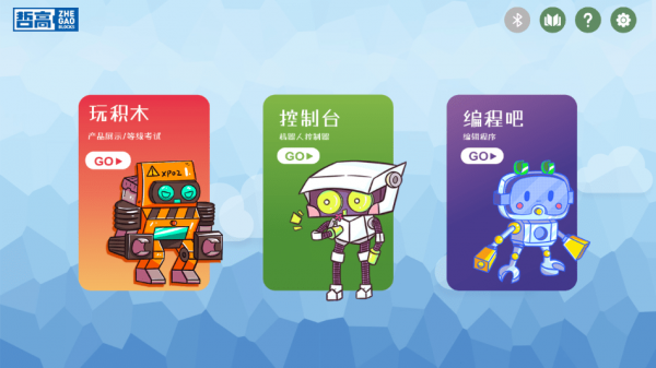 哲高积木官网版