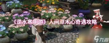 逆水寒手游人间草木心奇遇怎么触发