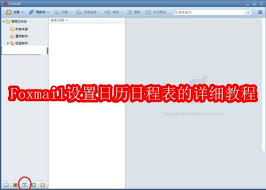 Foxmail如何设置日历日程表