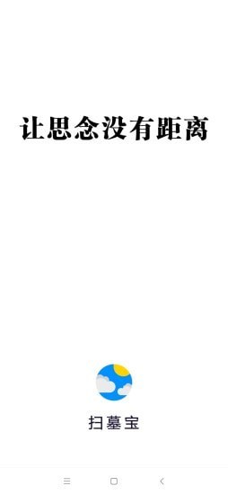 扫墓宝手机版