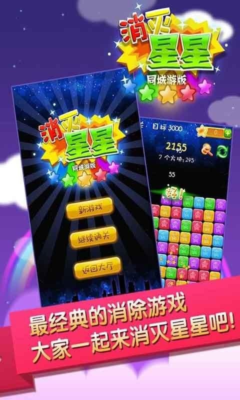 同城游消除星星手机版