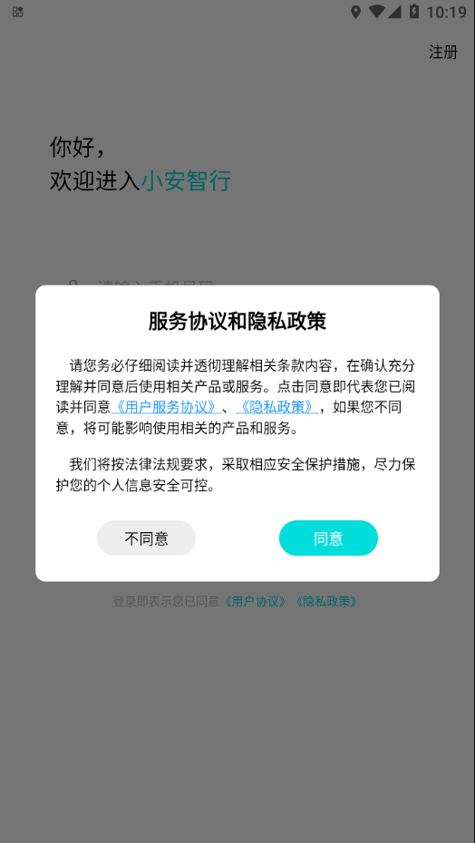 小安智行安卓版