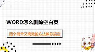 word如何删除空白页