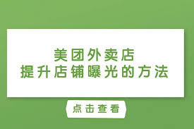 美团外卖如何提高曝光率