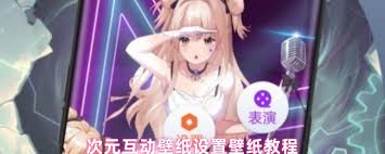次元互动壁纸如何使用