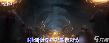 仙剑世界化灵攻略是什么
