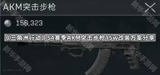 三角洲行动S4赛季AKM如何满改性价比高