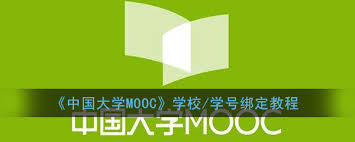 中国大学mooc如何绑定学校