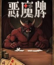 天启派对恶魔牌需要什么配置