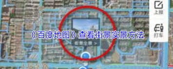 百度地图如何查看街景实景