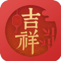 吉祥日历万年历免费版