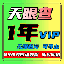天眼查vip账号如何登录