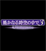 遥远时空中