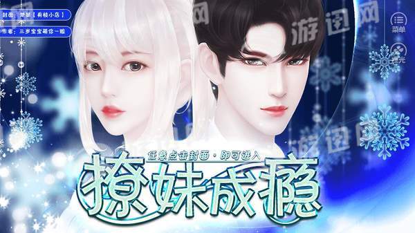 撩妹成瘾最新版