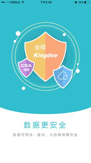 金蝶智慧记安卓版