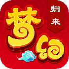 梦幻归来免费版
