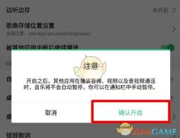 qq音乐如何避免被其他应用中断
