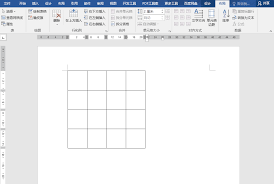 在Word里如何制作田字格