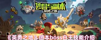 英勇之地团本boss白王的技能是什么