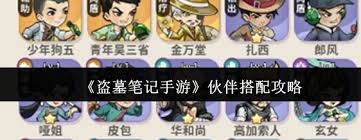盗墓笔记手游如何进行伙伴搭配