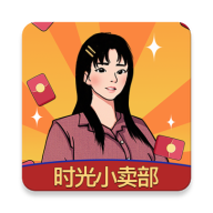 时光小卖部手机版