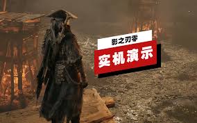 影之刃零Demo版全流程演示视频怎么看
