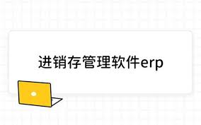 中小企业如何挑选合适的进销存管理软件