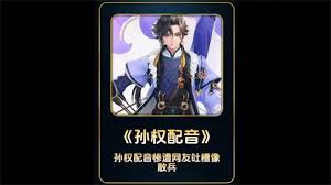 王者荣耀孙权的配音演员是谁