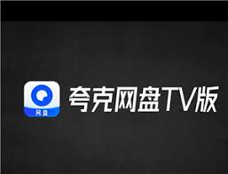 夸克网盘tv版如何使用