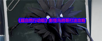 超自然行动组影怪乌鸦哥怎么打