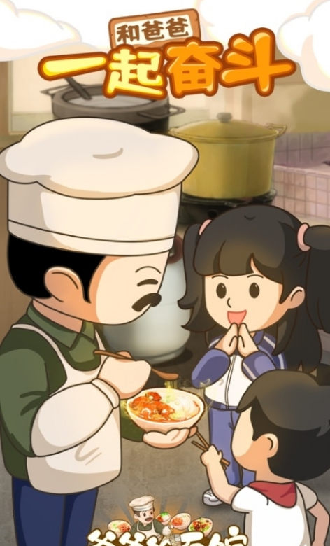 爸爸的面馆手机版