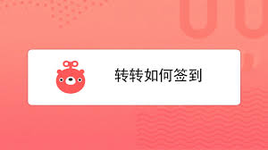 转转如何签到