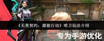 无畏契约源能行动哨卫玩法是什么