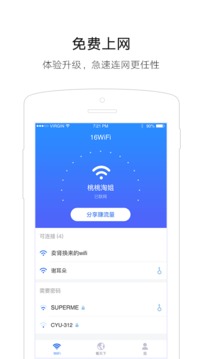 WiFi免费版