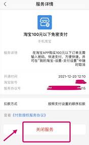 如何关闭淘宝免密支付