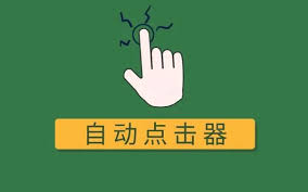 手机自动点击器哪个好推荐