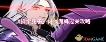 抖个腿子魔剑传说如何通关